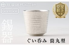 B0-189 薩摩錫器　ぐい呑み筒丸型【薩摩錫器工芸館】霧島市 鹿児島 伝統工芸品 錫製品 錫製 ぐい呑み 錫 酒器 食器 日用品 ギフト 贈答 贈り物 プレゼント