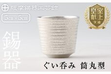 B0-189 薩摩錫器　ぐい呑み筒丸型【薩摩錫器工芸館】霧島市 鹿児島 伝統工芸品 錫製品 錫製 ぐい呑み 錫 酒器 食器 日用品 ギフト 贈答 贈り物 プレゼント