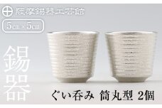 D0-085 薩摩錫器　ぐい呑み筒丸型 　2個【薩摩錫器工芸館】霧島市 鹿児島 伝統工芸品 錫製品 錫製 ぐい呑み 錫 酒器 食器 日用品 ギフト 贈答 贈り物 プレゼント