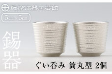 D0-085 薩摩錫器　ぐい呑み筒丸型 　2個【薩摩錫器工芸館】霧島市 鹿児島 伝統工芸品 錫製品 錫製 ぐい呑み 錫 酒器 食器 日用品 ギフト 贈答 贈り物 プレゼント