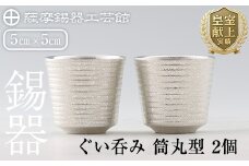 D0-085 薩摩錫器　ぐい呑み筒丸型 　2個【薩摩錫器工芸館】霧島市 鹿児島 伝統工芸品 錫製品 錫製 ぐい呑み 錫 酒器 食器 日用品 ギフト 贈答 贈り物 プレゼント