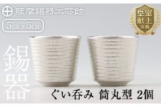 D0-085 薩摩錫器　ぐい呑み筒丸型 　2個【薩摩錫器工芸館】霧島市 鹿児島 伝統工芸品 錫製品 錫製 ぐい呑み 錫 酒器 食器 日用品 ギフト 贈答 贈り物 プレゼント