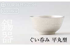 B0-190 薩摩錫器　ぐい呑み平丸型【薩摩錫器工芸館】 霧島市 鹿児島 伝統工芸品 錫製品 錫製 ぐい呑み 錫 酒器 食器 日用品 ギフト 贈答 贈り物 プレゼント