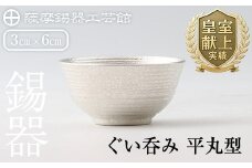 B0-190 薩摩錫器　ぐい呑み平丸型【薩摩錫器工芸館】 霧島市 鹿児島 伝統工芸品 錫製品 錫製 ぐい呑み 錫 酒器 食器 日用品 ギフト 贈答 贈り物 プレゼント