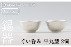 D0-086 薩摩錫器　ぐい呑み平丸型　2個【薩摩錫器工芸館】霧島市 鹿児島 伝統工芸品 錫製品 錫製 ぐい呑み 錫 酒器 食器 日用品 ギフト 贈答 贈り物 プレゼント