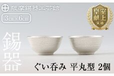 D0-086 薩摩錫器　ぐい呑み平丸型　2個【薩摩錫器工芸館】霧島市 鹿児島 伝統工芸品 錫製品 錫製 ぐい呑み 錫 酒器 食器 日用品 ギフト 贈答 贈り物 プレゼント