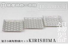 D5-016 薩摩錫器　切子小皿角型3枚セットKIRISHIMA【薩摩錫器工芸館】霧島市 鹿児島 伝統工芸品 錫製品 錫製 小皿 スクエア 錫 食器 日用品 ギフト 贈答 贈り物 プレゼント