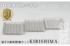 D5-016 薩摩錫器　切子小皿角型3枚セットKIRISHIMA【薩摩錫器工芸館】霧島市 鹿児島 伝統工芸品 錫製品 錫製 小皿 スクエア 錫 食器 日用品 ギフト 贈答 贈り物 プレゼント