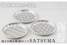D5-017 薩摩錫器　切子小皿丸型3枚セットSATSUMA【薩摩錫器工芸館】霧島市 鹿児島 伝統工芸品 錫製品 錫製 小皿 錫 食器 日用品 ギフト 贈答 贈り物 プレゼント