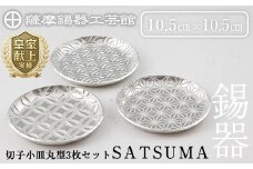 D5-017 薩摩錫器　切子小皿丸型3枚セットSATSUMA【薩摩錫器工芸館】霧島市 鹿児島 伝統工芸品 錫製品 錫製 小皿 錫 食器 日用品 ギフト 贈答 贈り物 プレゼント
