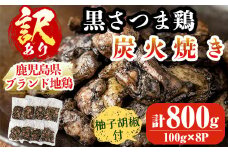 A0-322 【訳あり・在庫過多】数量限定！鹿児島県ブランド地鶏「黒さつま鶏」の炭火焼きセット（100g×8パック・合計800g）柚子胡椒付【ウイングス】霧島市 国産 鶏 肉 鶏肉 鳥 若鶏 炭火焼 小分け おつまみ おかず 総菜
