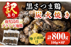 A0-322 【訳あり・在庫過多】数量限定！鹿児島県ブランド地鶏「黒さつま鶏」の炭火焼きセット（100g×8パック・合計800g）柚子胡椒付【ウイングス】霧島市 国産 鶏 肉 鶏肉 鳥 若鶏 炭火焼 小分け おつまみ おかず 総菜
