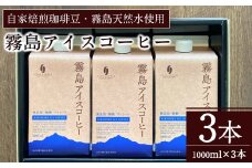 A7-007 ＜無糖＞霧島アイスコーヒーセット(計3L・1000ml×3本)【ノア・コーヒー】霧島市 コーヒー 珈琲 リキッド セット ギフト 贈答
