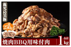 A0-315 鹿児島黒豚焼肉BBQ用味付肉(250g×4P)合計1kg【米平種豚場ふくふく黒豚の里】霧島市 バーベキュー 肉 豚肉 焼肉セット 国産 豚肉 小分け 真空パック セット 味付け 冷凍 キャンプ アウトドア 焼くだけ