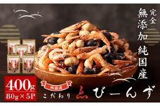 A0-319 純国産こだわりゑびーんず5個セット(80g×5パック)【株式会社オーガランド】