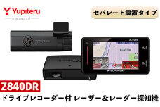 P2-006 ドライブレコーダー付レーザー＆レーダー探知機(Z840DR)【ユピテル】日本製 霧島市 カー用品 家電 ドラレコ 電化製品 車 カーアクセサリー セパレート