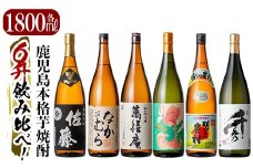 P1-040 《数量限定》鹿児島本格芋焼酎「佐藤　黒・なかむら・萬膳庵・フラミンゴオレンジ・明るい農村・千秀」各1800ml(一升瓶)6本飲み比べギフトセット【赤塚屋百貨店】霧島市 地酒 いも焼酎 詰め合わせ