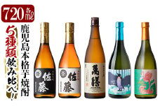 D5-018 《数量限定》鹿児島本格芋焼酎「佐藤黒・佐藤白・萬膳・クールミントグリーン・フラミンゴオレンジ」各720ml飲み比べ5本セット【赤塚屋百貨店】霧島市 いも焼酎 酒 老舗酒屋 厳選 地酒 詰め合わせ 飲み比べ 佐藤酒造 万膳酒造 国分酒造
