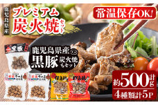 A0-324 鹿児島県産プレミアム炭火焼セット計約500g(4種類計5P)鹿児島の鶏肉と黒豚肉を炭火焼きで食べ比べ【ワタセ食鳥】霧島市 国産 炭火焼き 鳥 ムネ肉 肩肉 豚肉 鶏肉 おつまみ おかず 総菜 詰め合わせ  常温保存 惣菜
