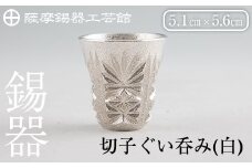C0-106 薩摩錫器　切子ぐい呑み(白)【薩摩錫器工芸館】霧島市 鹿児島 伝統工芸品 錫製品 錫製 ぐい呑み 錫 酒器 食器 日用品 ギフト 贈答 贈り物 プレゼント