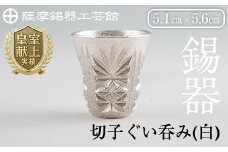 C0-106 薩摩錫器　切子ぐい呑み(白)【薩摩錫器工芸館】霧島市 鹿児島 伝統工芸品 錫製品 錫製 ぐい呑み 錫 酒器 食器 日用品 ギフト 贈答 贈り物 プレゼント