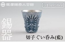 C0-107 薩摩錫器　切子ぐい呑み(藍)【薩摩錫器工芸館】霧島市 鹿児島 伝統工芸品 錫製品 錫製 ぐい呑み 錫 酒器 食器 日用品 ギフト 贈答 贈り物 プレゼント