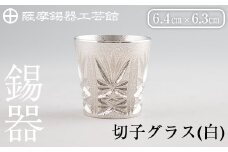 C5-030 薩摩錫器　切子グラス(白)【薩摩錫器工芸館】霧島市 鹿児島 伝統工芸品 錫製品 錫製 ショットグラス 錫 酒器 食器 日用品 ギフト 贈答 贈り物 プレゼント