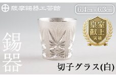 C5-030 薩摩錫器　切子グラス(白)【薩摩錫器工芸館】霧島市 鹿児島 伝統工芸品 錫製品 錫製 ショットグラス 錫 酒器 食器 日用品 ギフト 贈答 贈り物 プレゼント