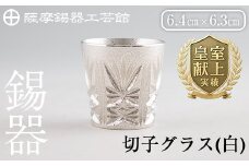 C5-030 薩摩錫器　切子グラス(白)【薩摩錫器工芸館】霧島市 鹿児島 伝統工芸品 錫製品 錫製 ショットグラス 錫 酒器 食器 日用品 ギフト 贈答 贈り物 プレゼント