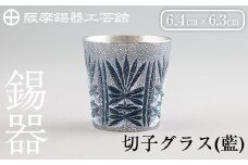 C5-031 薩摩錫器　切子グラス(藍)【薩摩錫器工芸館】霧島市 鹿児島 伝統工芸品 錫製品 錫製 ショットグラス 錫 酒器 食器 日用品 ギフト 贈答 贈り物 プレゼント