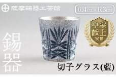 C5-031 薩摩錫器　切子グラス(藍)【薩摩錫器工芸館】霧島市 鹿児島 伝統工芸品 錫製品 錫製 ショットグラス 錫 酒器 食器 日用品 ギフト 贈答 贈り物 プレゼント