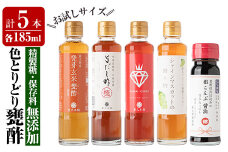 A8-011 色とりどり甕酢5本セット(各185ml)【重久盛一酢醸造場】 重久本舗 霧島市 黒酢 酢 お酢 ドリンク 調味料 醤油 セット 詰合せ 詰め合わせ