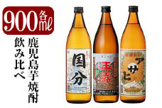 A3-007 鹿児島本格芋焼酎「さつま国分・玉露黒・アサヒ」各900ml飲み比べセット【赤塚屋百貨店】霧島市 いも焼酎 酒 老舗酒屋 厳選 地酒 詰め合わせ 飲み比べ 国分酒造 中村酒造場 日当山醸造 3本セット