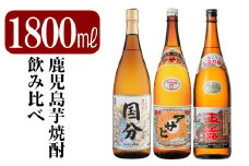 B4-006 鹿児島本格芋焼酎「さつま国分・アサヒ・玉露黒」各1800ml(一升瓶)飲み比べセット【赤塚屋百貨店】霧島市 地酒 いも焼酎 焼酎 芋 霧島 1.8l 飲み比べ 一升瓶