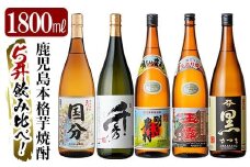 D5-019 鹿児島本格芋焼酎「さつま国分・千秀・明るい農村・玉露黒・さつま黒」各1800ml(一升瓶)飲み比べセット【赤塚屋百貨店】霧島市 地酒 いも焼酎 焼酎 芋 霧島 1.8l 飲み比べ 一升瓶