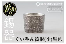 A0-329 《訳あり》薩摩錫器　ぐい呑み筒形(小)黒色【薩摩錫器工芸館】霧島市 鹿児島 伝統工芸品 錫製品 錫製 ぐい呑み 錫 酒器 食器 日用品 ギフト 贈答 贈り物 プレゼント