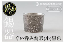 A0-329 《訳あり》薩摩錫器　ぐい呑み筒形(小)黒色【薩摩錫器工芸館】霧島市 鹿児島 伝統工芸品 錫製品 錫製 ぐい呑み 錫 酒器 食器 日用品 ギフト 贈答 贈り物 プレゼント