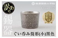 A0-329 《訳あり》薩摩錫器　ぐい呑み筒形(小)黒色【薩摩錫器工芸館】霧島市 鹿児島 伝統工芸品 錫製品 錫製 ぐい呑み 錫 酒器 食器 日用品 ギフト 贈答 贈り物 プレゼント
