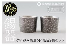 B0-193 《訳あり》薩摩錫器　ぐい呑み筒形(小)黒色2個セット【薩摩錫器工芸館】霧島市 鹿児島 伝統工芸品 錫製品 錫製 ぐい呑み 錫 酒器 食器 日用品 ギフト 贈答 贈り物 プレゼント