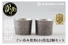 B0-193 《訳あり》薩摩錫器　ぐい呑み筒形(小)黒色2個セット【薩摩錫器工芸館】霧島市 鹿児島 伝統工芸品 錫製品 錫製 ぐい呑み 錫 酒器 食器 日用品 ギフト 贈答 贈り物 プレゼント