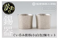 B0-194 《訳あり》薩摩錫器　ぐい呑み筒形(小)白色2個セット【薩摩錫器工芸館】国産 霧島市 ぐい呑み ぐいのみ 錫 伝統工芸品 酒器
