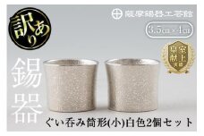 B0-194 《訳あり》薩摩錫器　ぐい呑み筒形(小)白色2個セット【薩摩錫器工芸館】国産 霧島市 ぐい呑み ぐいのみ 錫 伝統工芸品 酒器