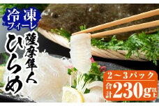 A0-331 鹿児島県産！薩摩隼人ひらめ230g以上(2～3P)【MBC開発】霧島市 ヒラメ 刺身ヒラメ 刺身 冷凍
