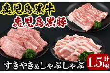 D0-087 鹿児島黒牛すきやき・黒豚しゃぶしゃぶセット(計1.5kg)＜E-2401＞【JA】牛肉 豚肉 しゃぶしゃぶ牛肉 しゃぶしゃぶ用牛肉 しゃぶしゃぶ 黒豚 しゃぶしゃぶ肉 しゃぶしゃぶ 豚 しゃぶしゃぶセット すき焼き すき焼き肉 すき焼き用牛肉 霧島市 国産