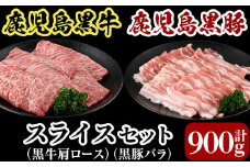B0-197 5等級：鹿児島黒牛・黒豚スライスセット(計900g)＜D-2901＞【JA】