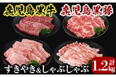 C0-108 鹿児島黒牛すきやき・黒豚しゃぶしゃぶセット(計1.2kg)＜A-1501＞【JA】牛肉 豚肉 しゃぶしゃぶ牛肉 しゃぶしゃぶ用牛肉 しゃぶしゃぶ 黒豚 しゃぶしゃぶ肉 しゃぶしゃぶ 豚 しゃぶしゃぶセット すき焼き すき焼き肉 すき焼き用牛肉 霧島市 国産