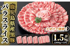 A6-005 国産！鹿児島県産黒豚バラスライス計1.5kg(300g×5P)【肉の豊楽】国産 鹿児島県産 黒豚 肉 豚肉 精肉 豚 豚しゃぶ 豚バラ バラ肉 小分け