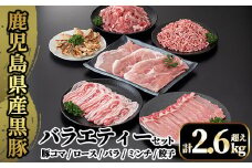 A8-012 国産！鹿児島県産黒豚バラエティーセット計2.6kg超え(小間切れ250g×4P・ロース300g・バラ300g・ミンチ500g・モモ500g・餃子10個入)【肉の豊楽】霧島市 豚肉 小分け 薄切り 総菜 詰め合わせ