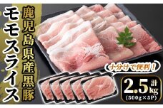 A5-028 国産！鹿児島県産黒豚モモスライス計2.5kg(500g×5P)【肉の豊楽】国産 鹿児島県産 豚肉 小分け 薄切り スライス 黒豚
