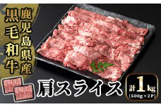 B3-004 国産！鹿児島県産黒毛和牛肩スライス(計1kg・500g×2P)【肉の豊楽】霧島市 牛肉 小分け 薄切り